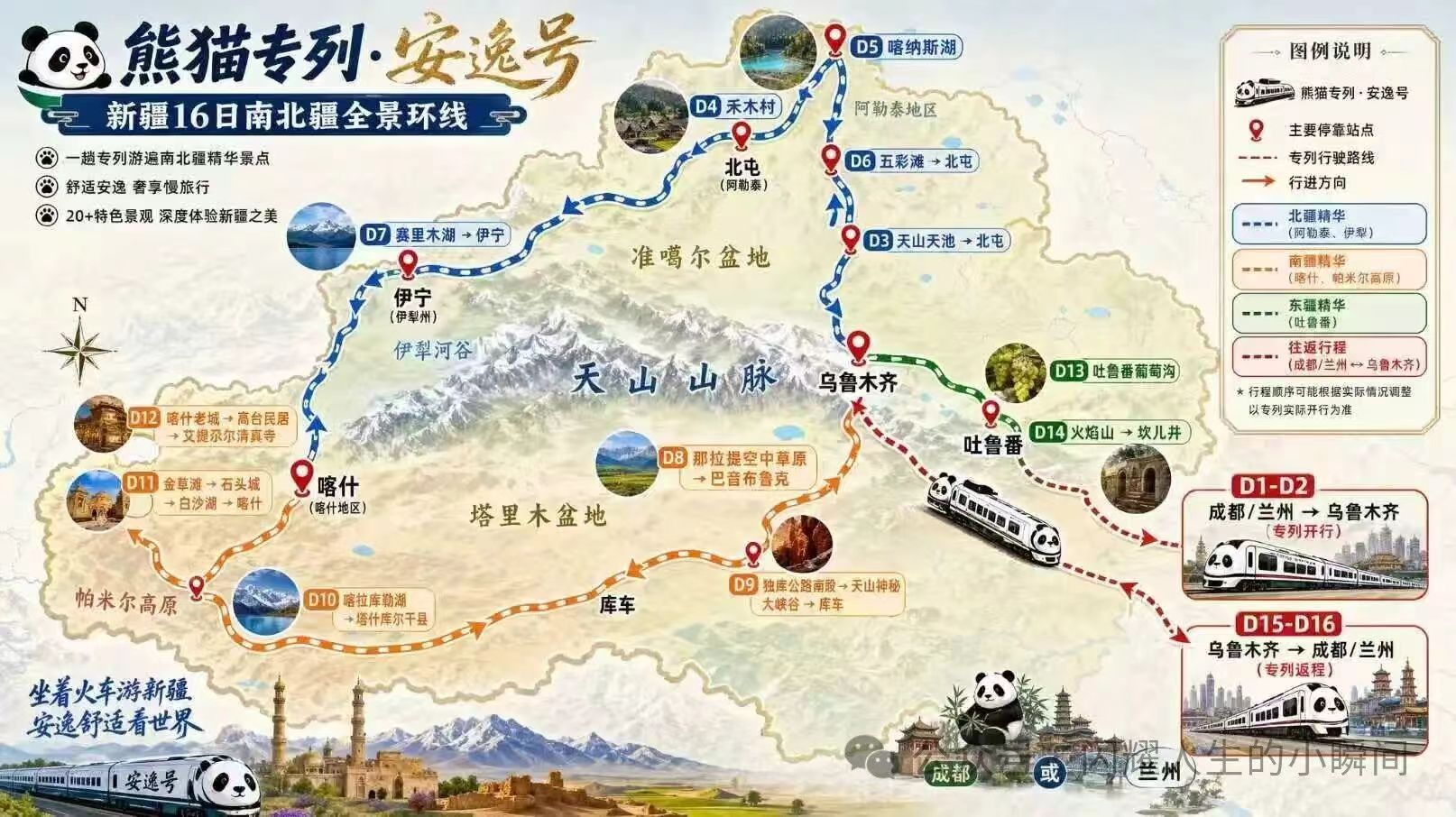 熊猫专列安逸号2026新疆南北疆16日环线海报