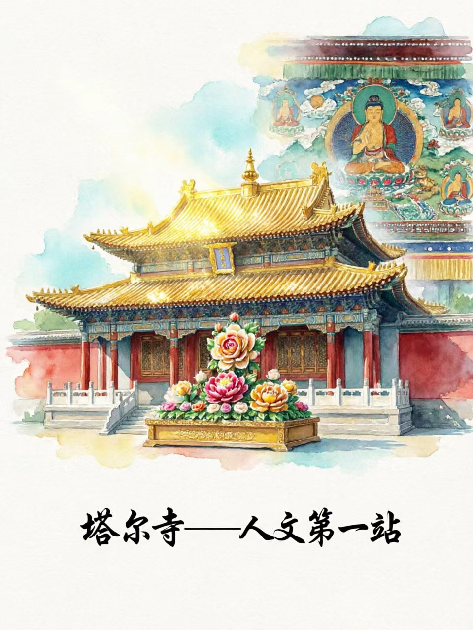 塔尔寺金顶大殿水彩画,青甘大环线人文第一站