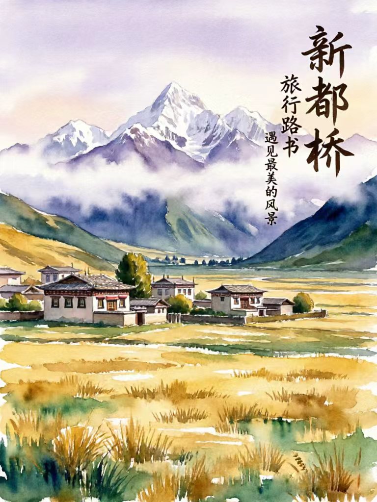 新都桥旅行路书