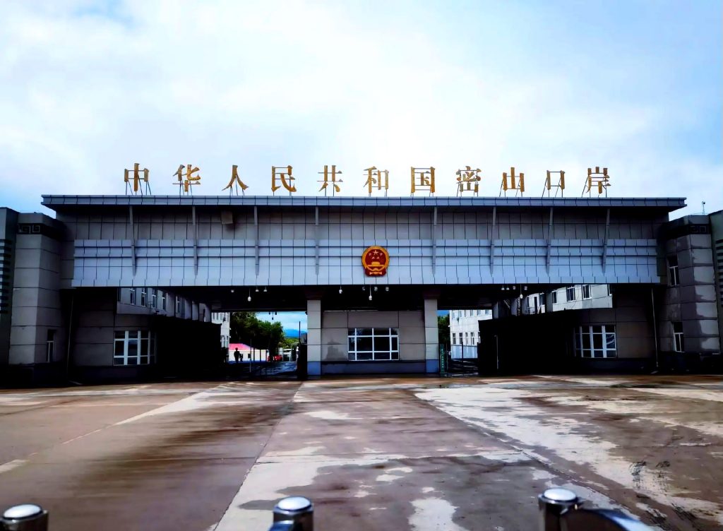 密山口岸