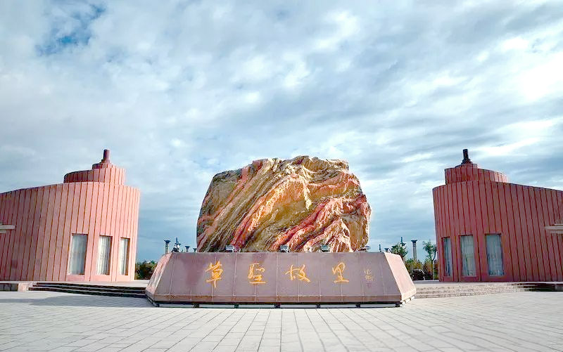 草圣故里文化产业园
