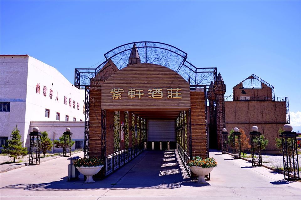 紫轩葡萄酒庄园