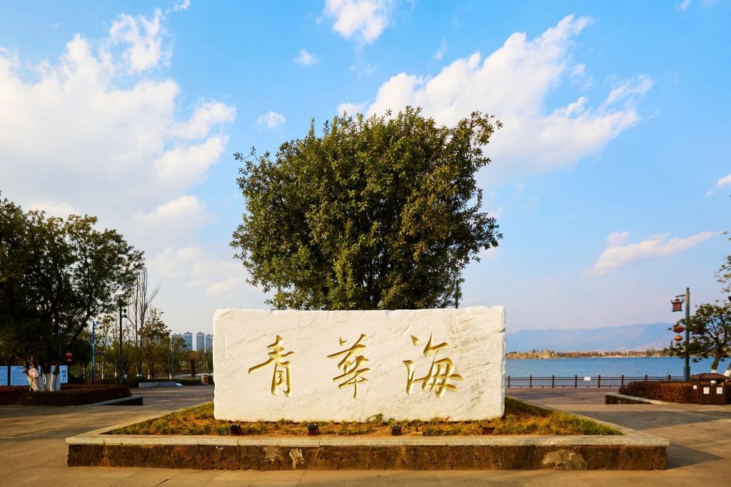 青华海国家湿地公园景区
