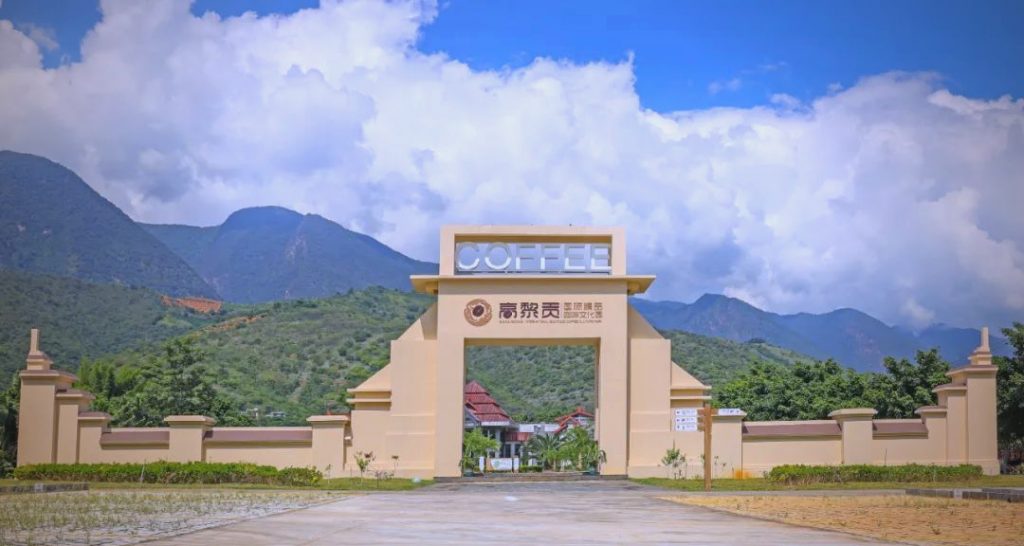 高黎贡国际精品咖啡文化园景区