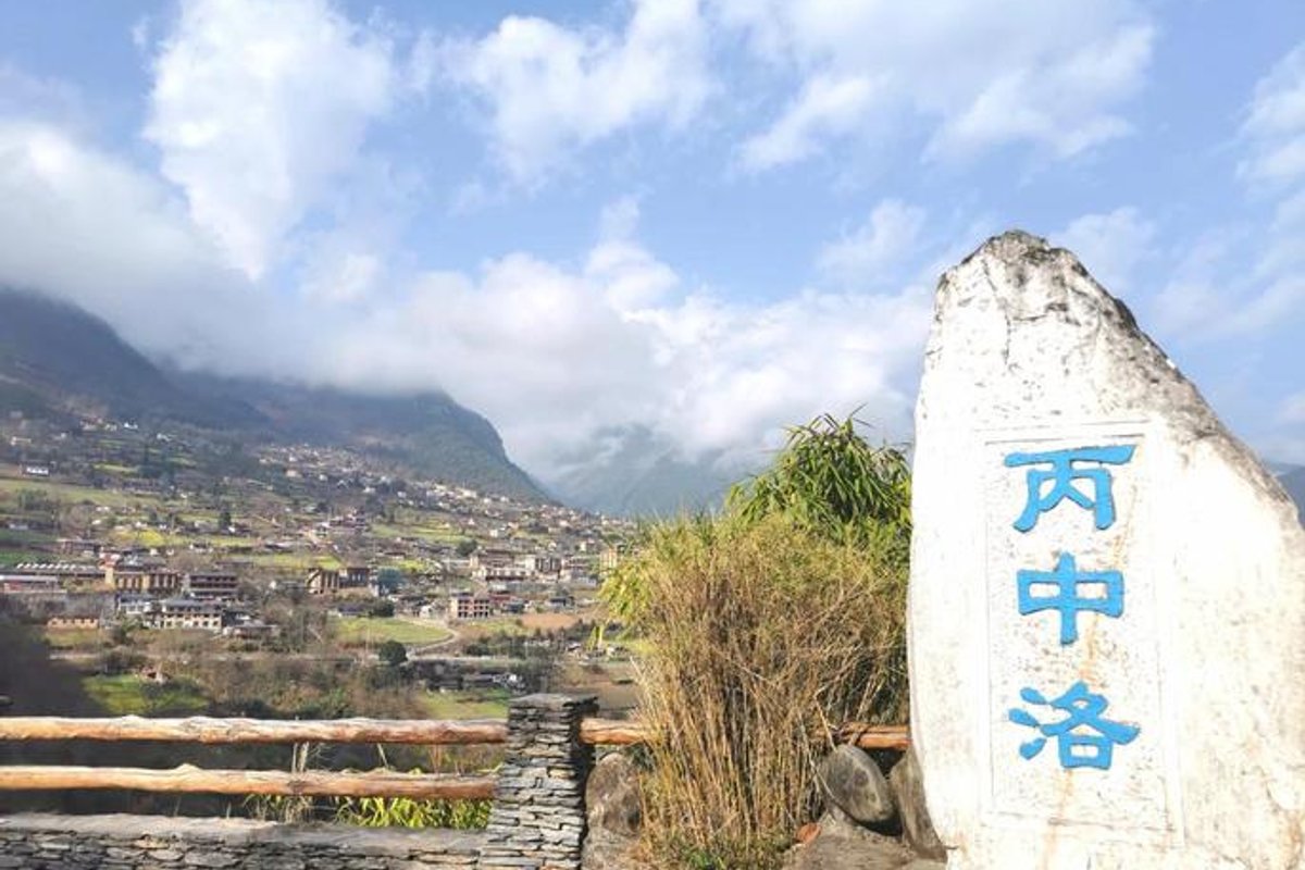 丙中洛