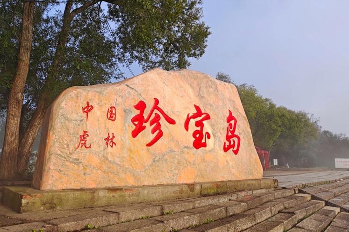 珍宝岛
