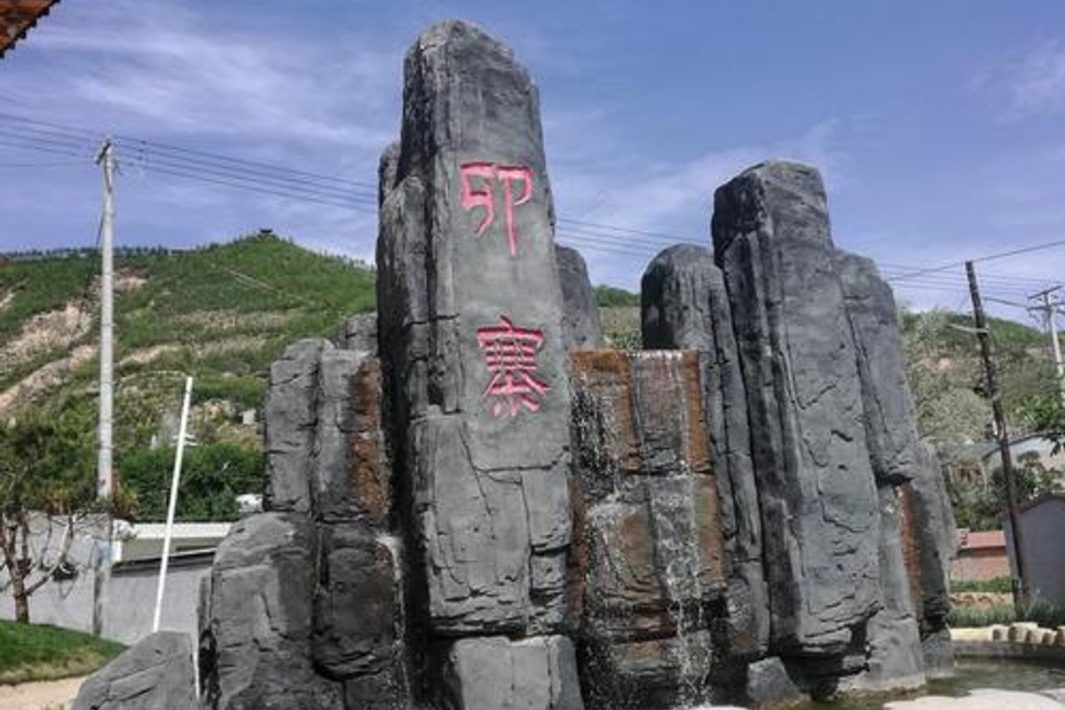 乐都卯寨