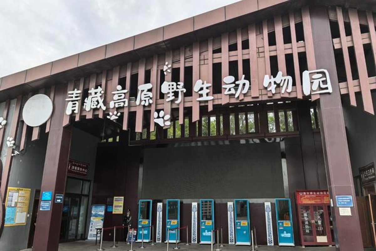 青藏高原野生动物园