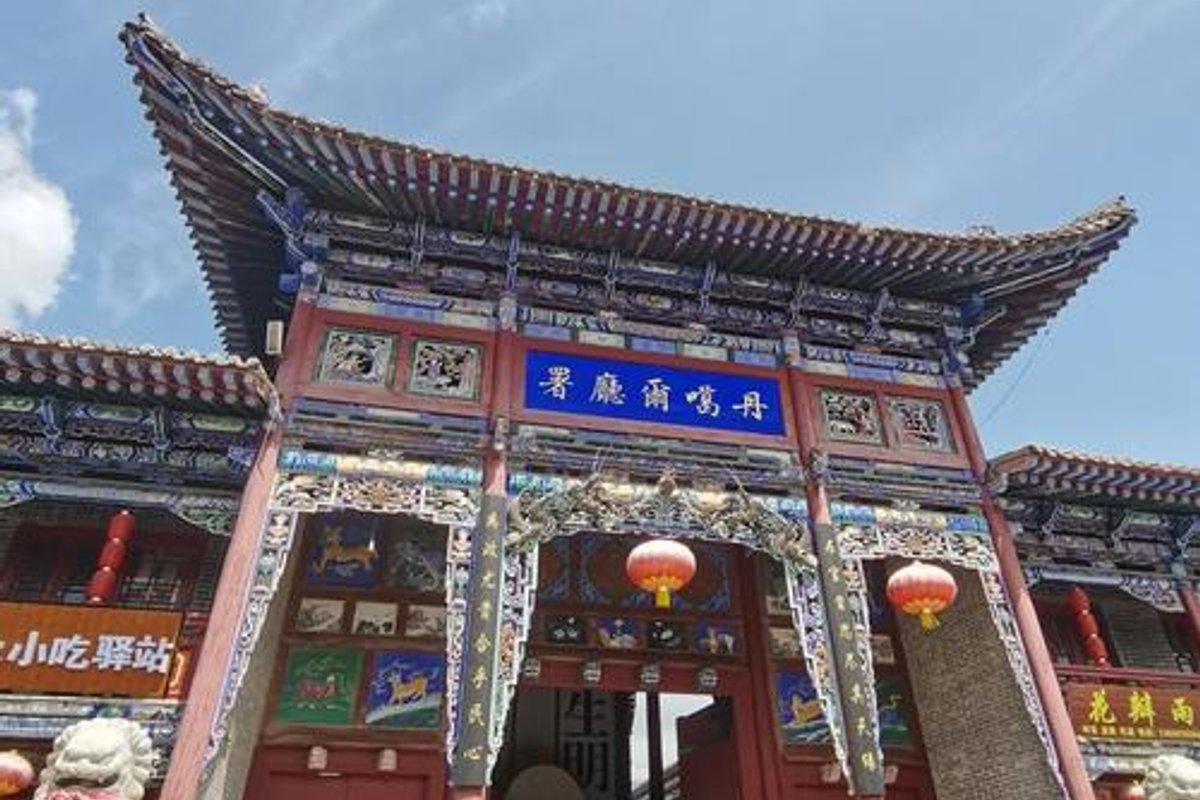 丹噶尔古城