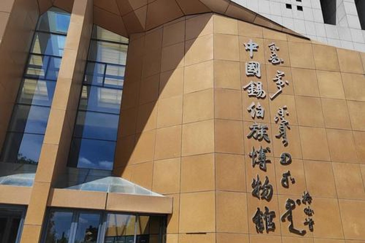 锡伯民族博物馆