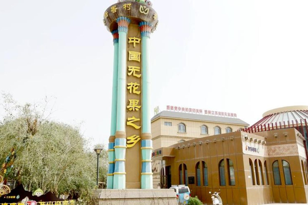 阿图什市阿孜汗无花果风情小镇