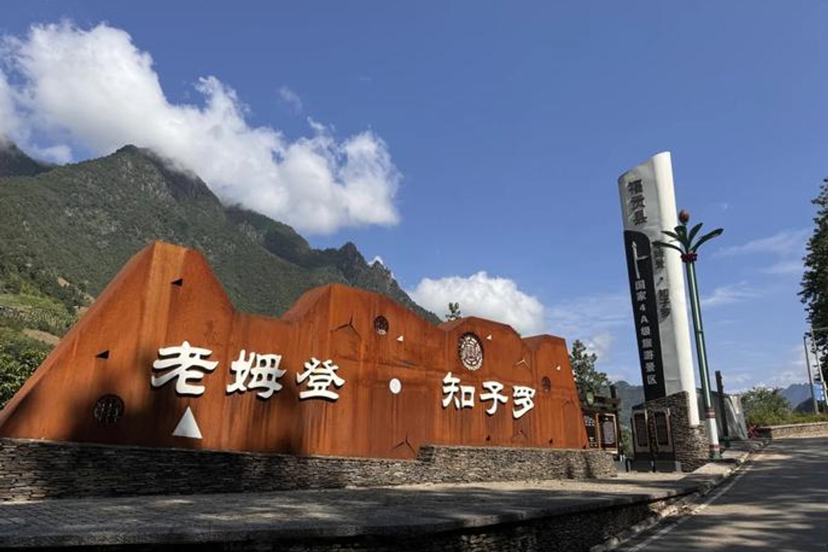 老姆登·知子罗景区