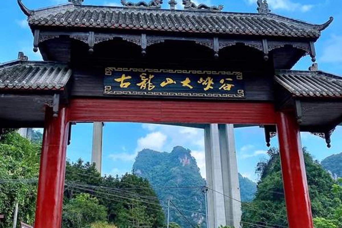 古龙山大峡谷景区