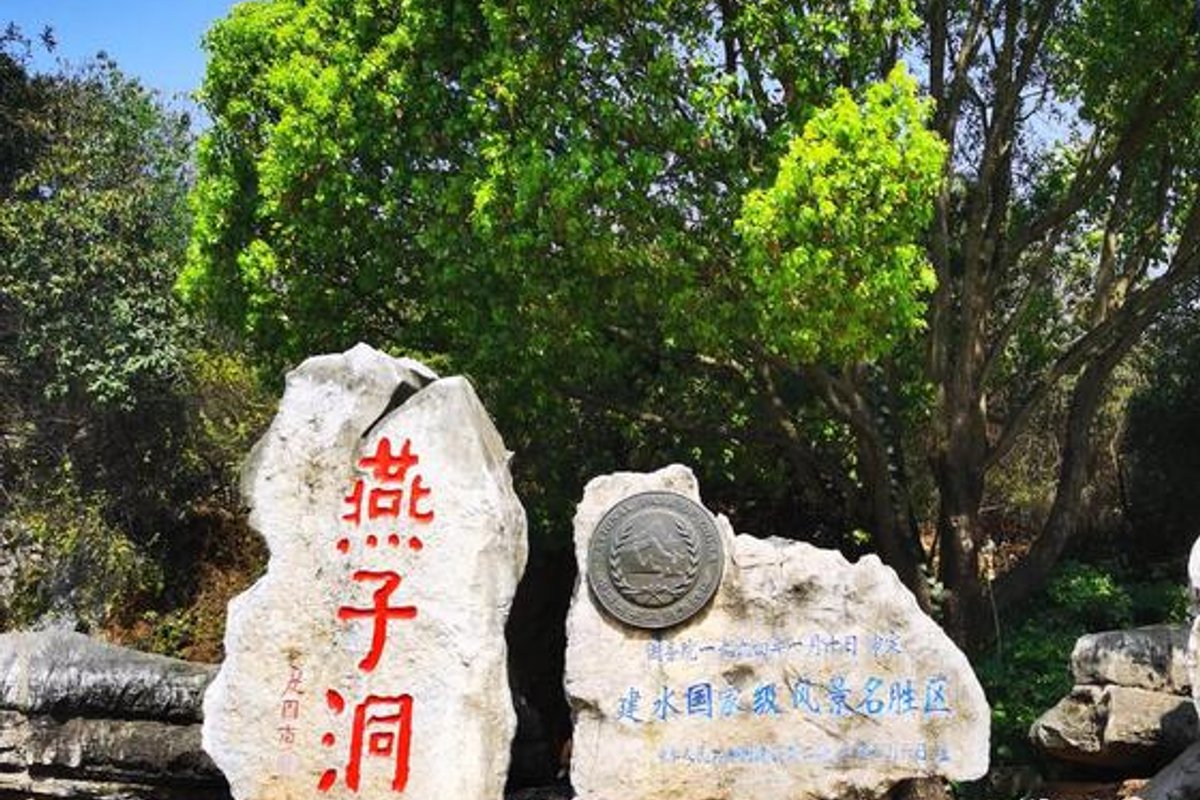 建水县燕子洞风景区