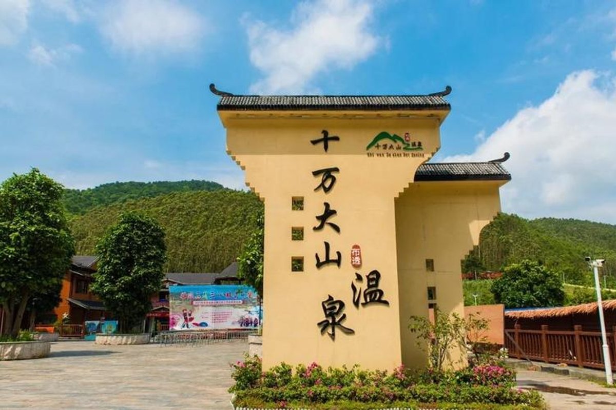 十万大山布透温泉景区