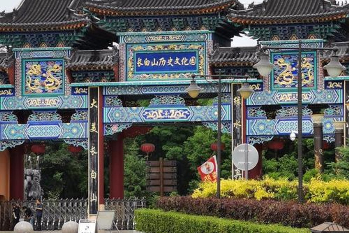 长白山历史文化园
