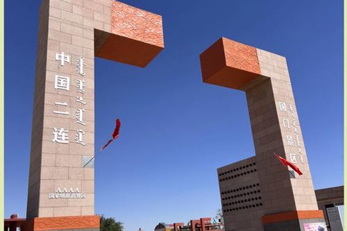 二连浩特市国门景区
