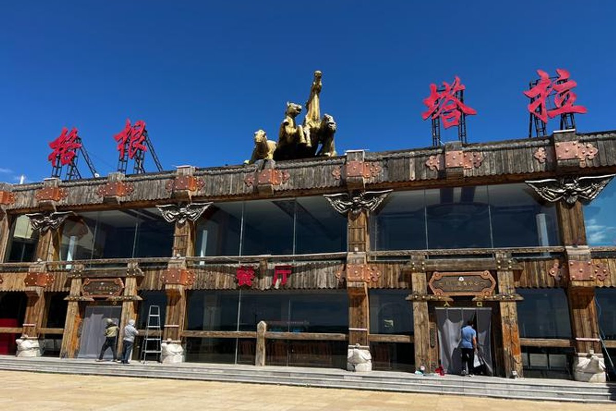 格根塔拉草原旅游中心