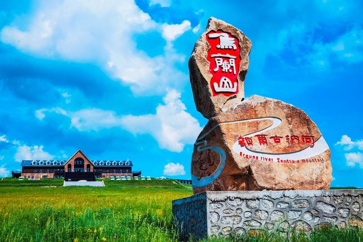额尔古纳市乌兰山景区