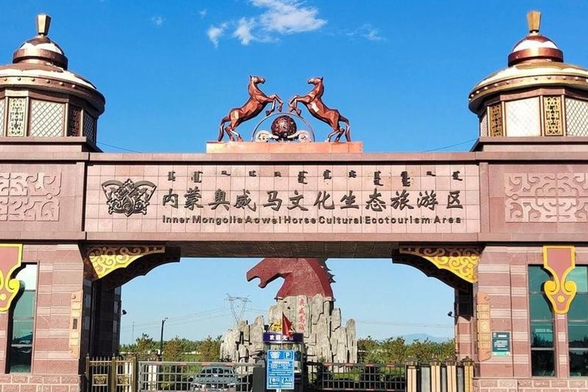 草原之门文化旅游景区