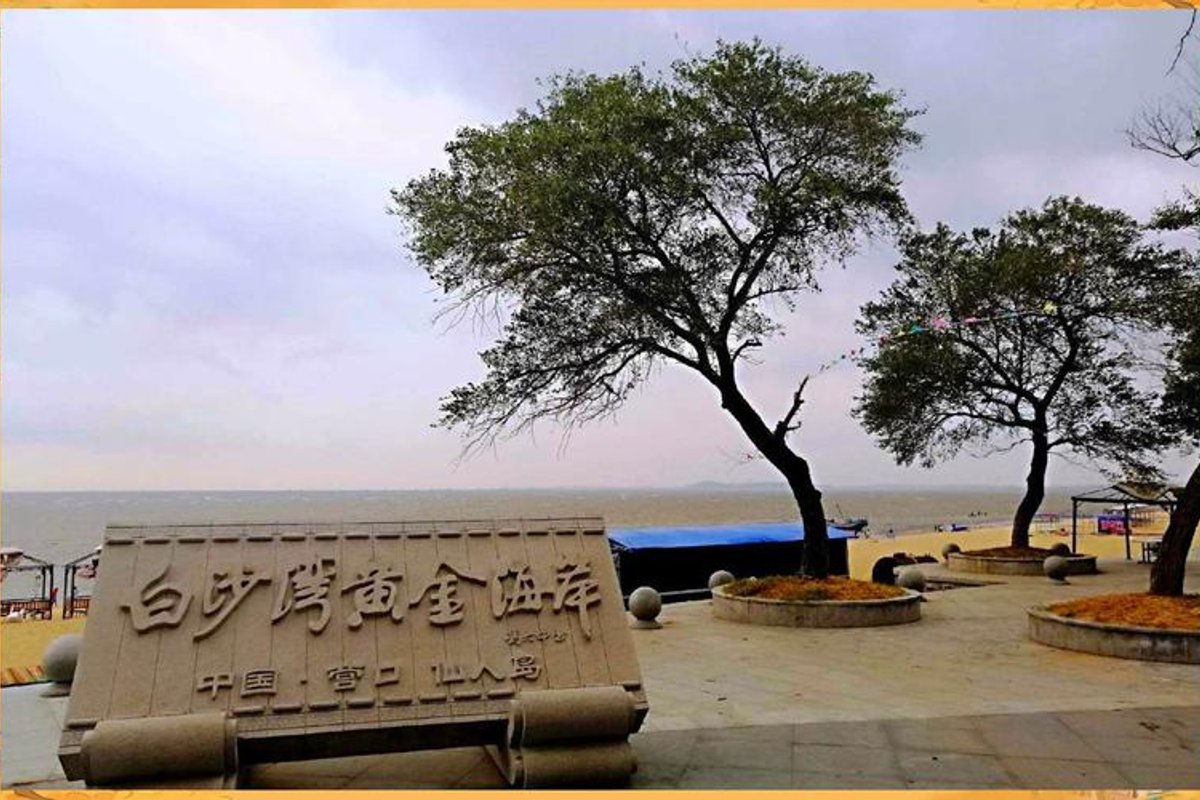 仙人岛白沙湾黄金海岸景区
