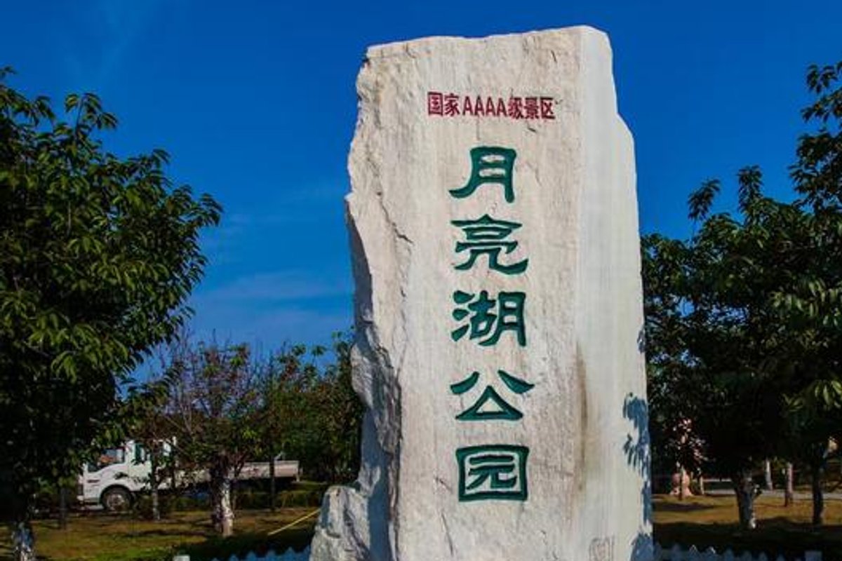 月亮湖公园