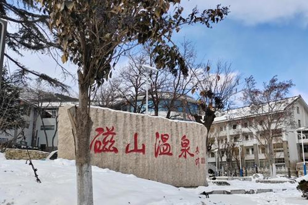 烟台市磁山温泉小镇