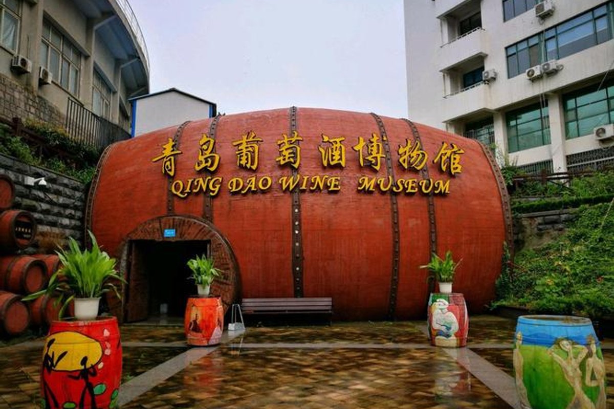 青岛葡萄酒博物馆
