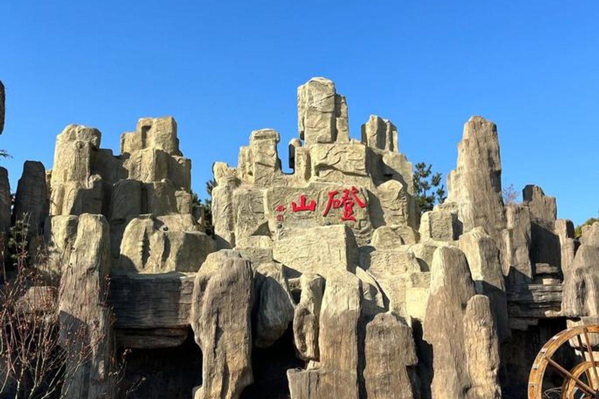 磴山旅游景区