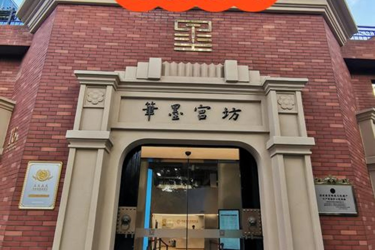 上海笔墨宫坊景区