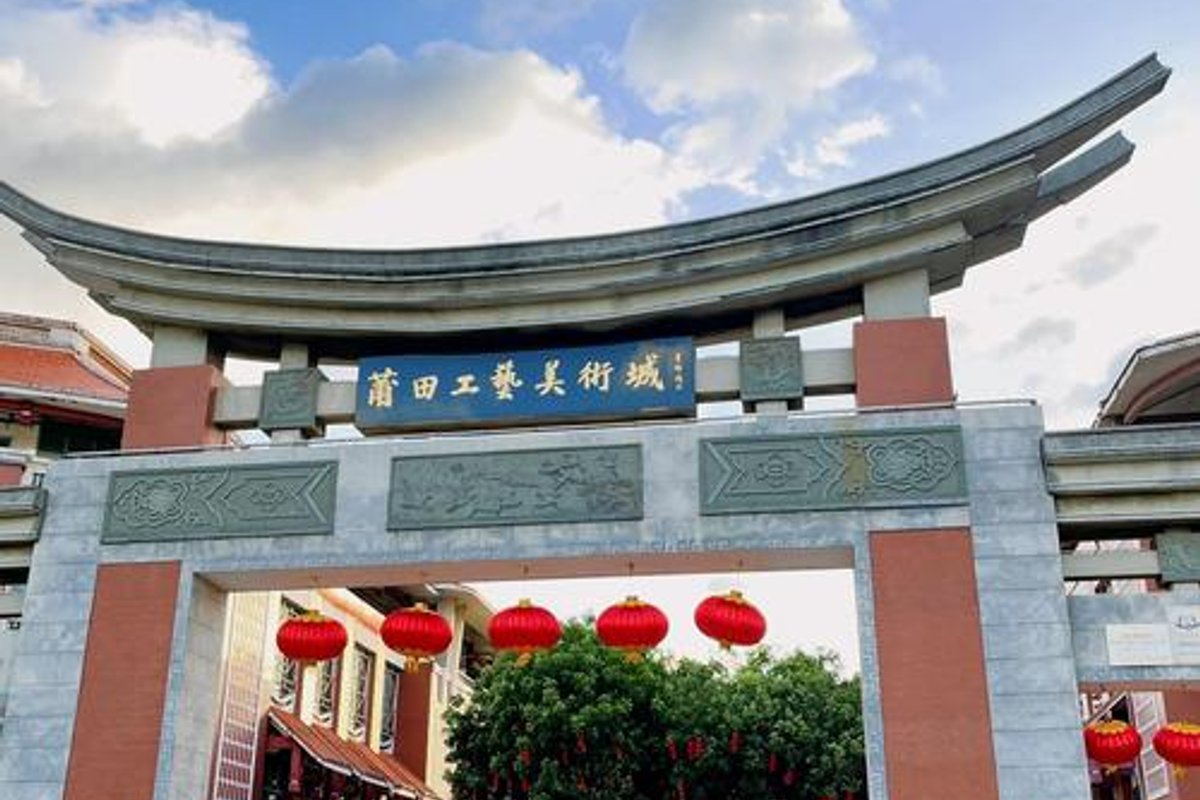 莆田市工艺美术城景区
