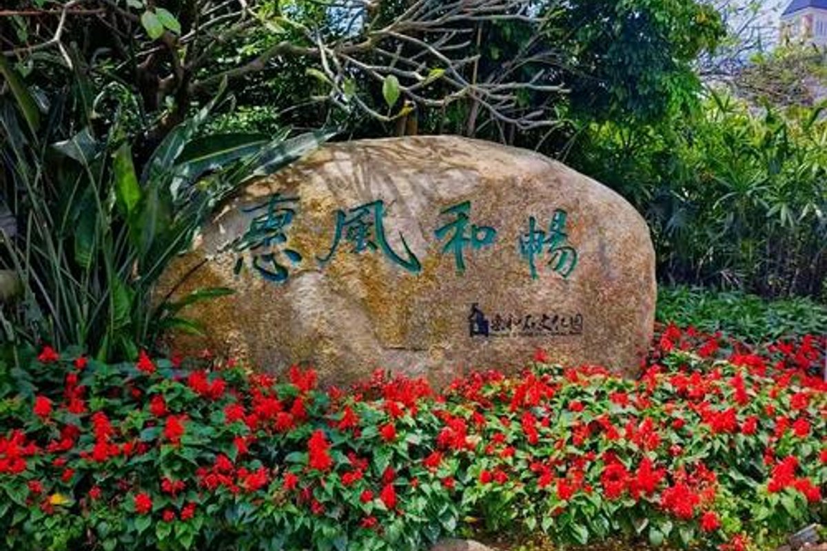 惠和石文化园景区