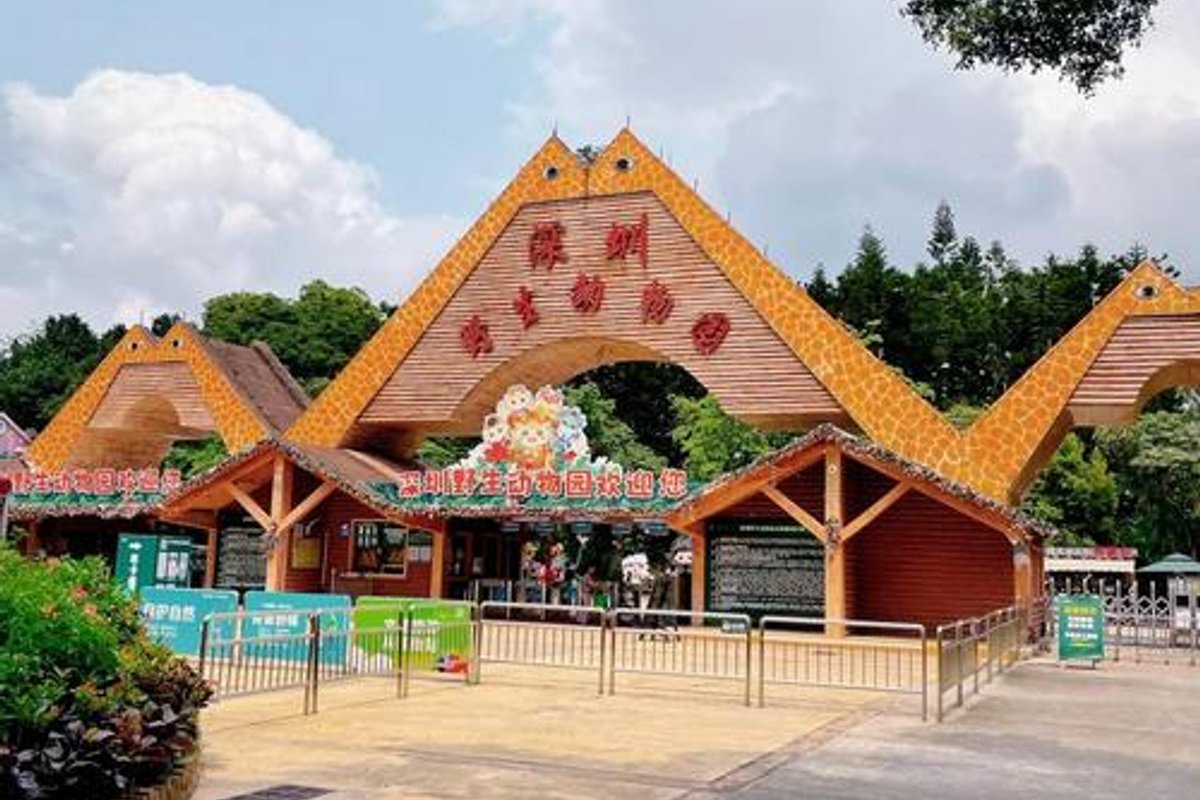 深圳市野生动物园