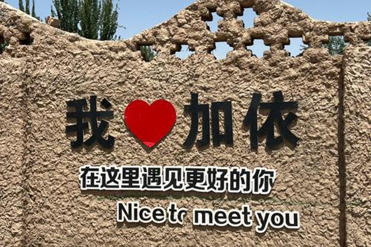 加依村景区