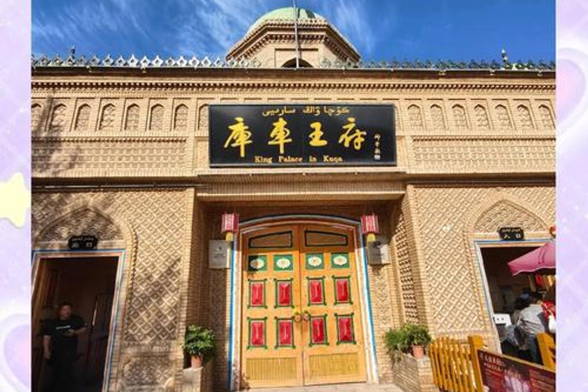 库车王府