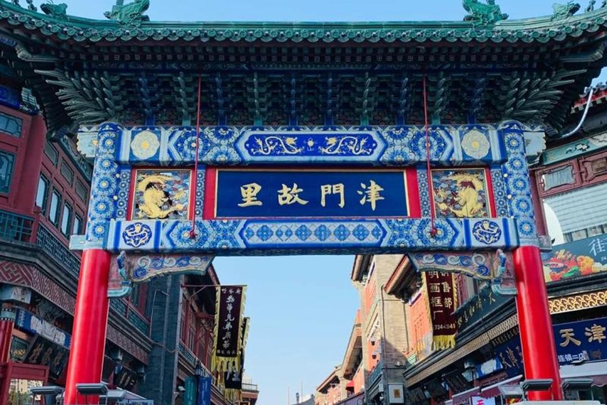 天津古文化街旅游区（津门故里）