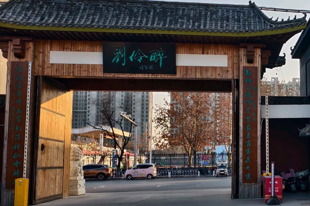 刘伶醉景区