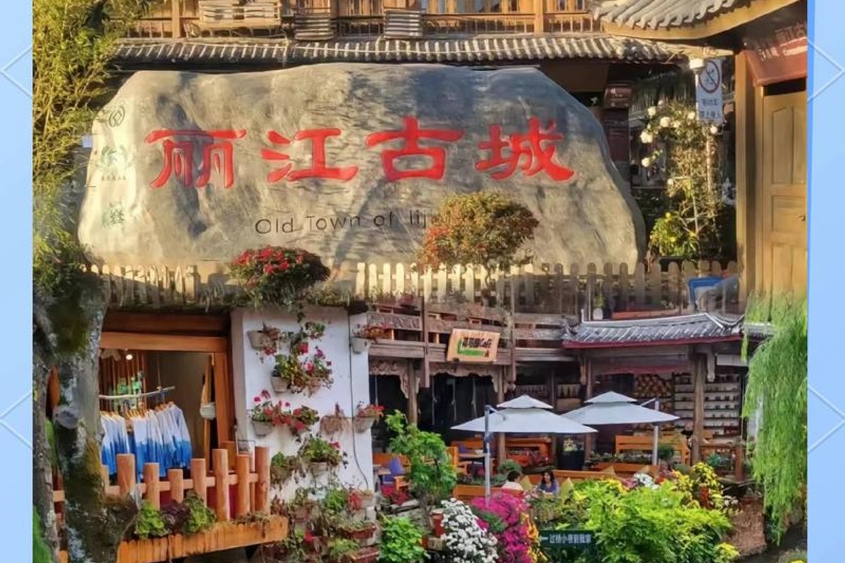 丽江古城
