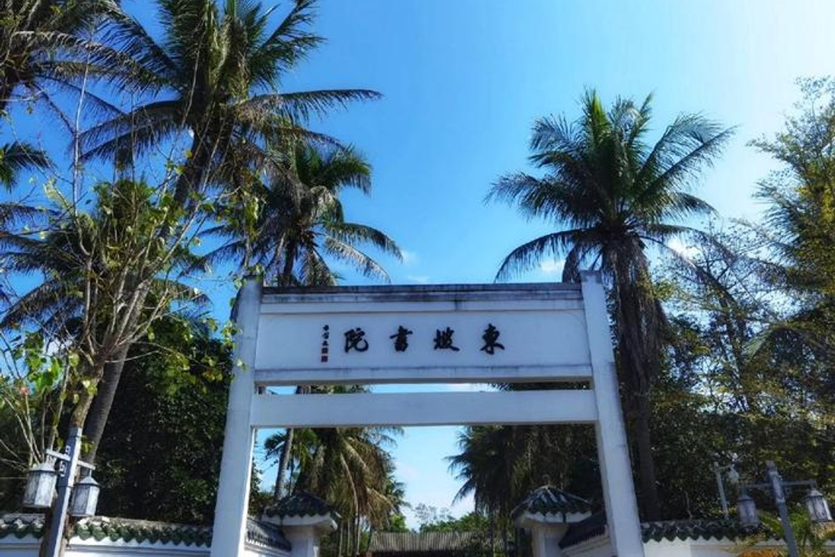 东坡书院